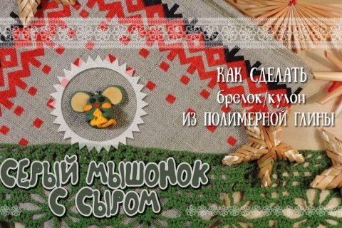 Как сделать Мышку брелок из полимерной глины