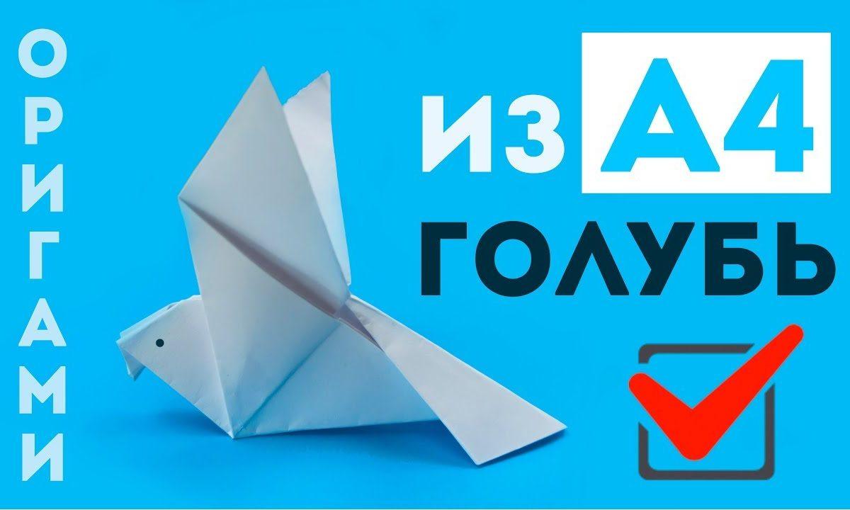 Как сделать голубя из бумаги А4 — простое оригами своими руками — без клея и без ножниц