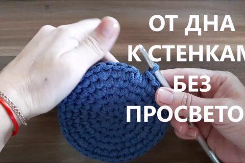 Как сделать переход от дна к стенкам без просветов при вязании крючком корзинки из трикотажной пряжи