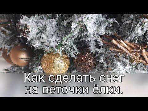 Как сделать снежную ёлочку  МК от Риты