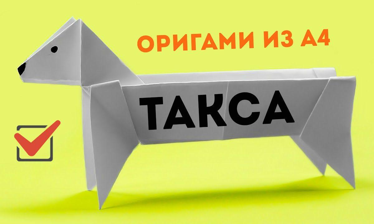 Как сделать собаку ТАКСУ из бумаги А4 — простое оригами своими руками