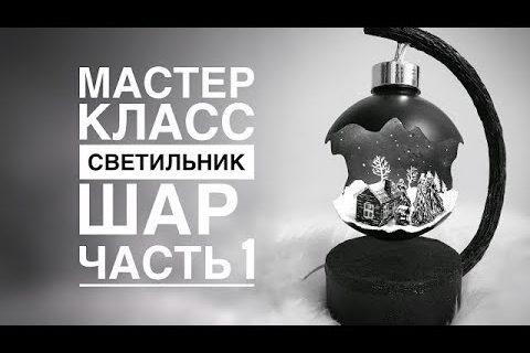Как сделать светильник шар часть 1 / DIY lamp ball part 1
