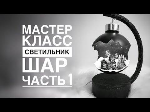 Как сделать светильник шар часть 1 / DIY lamp ball part 1