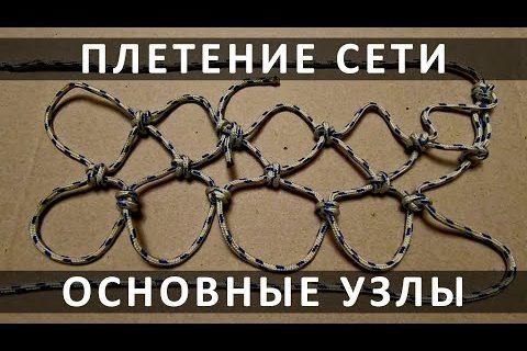 Как сплести сеть. Основные узлы крупным планом