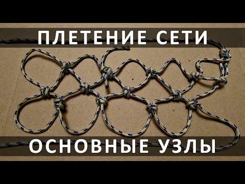 Как сплести сеть. Основные узлы крупным планом