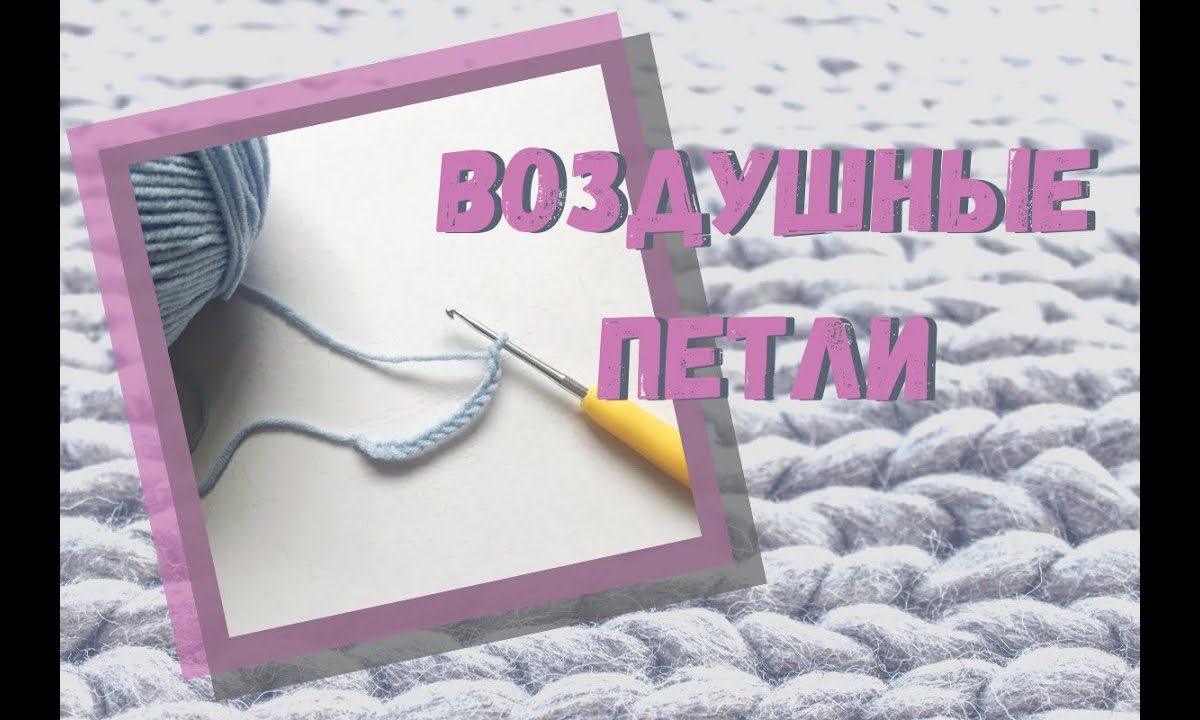 Как связать ВОЗДУШНЫЕ ПЕТЛИ крючком. Цепочка из воздушных петель
