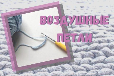 Как связать ВОЗДУШНЫЕ ПЕТЛИ крючком. Цепочка из воздушных петель