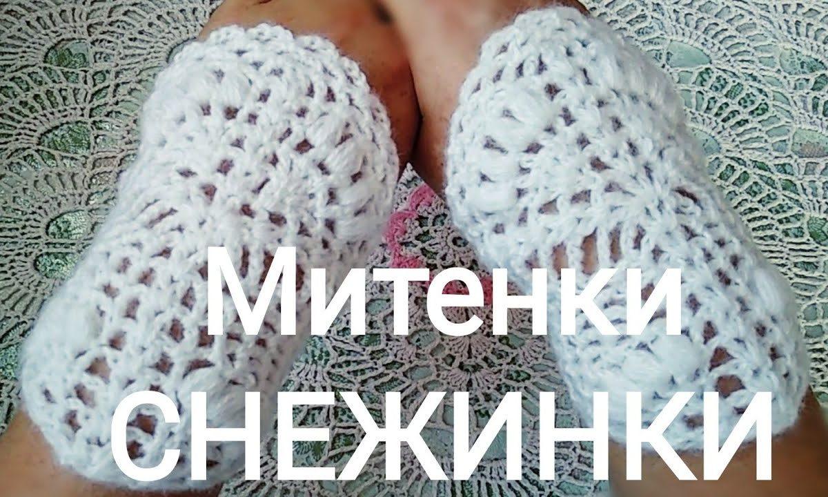 Как связать ажурные митенки крючком.Подробный МК.