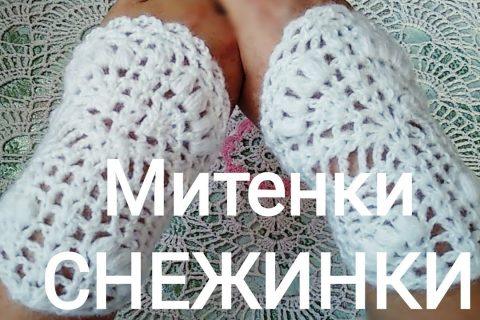 Как связать ажурные митенки крючком.Подробный МК.