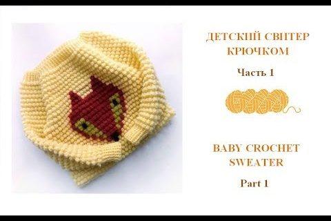 Как связать детский свитер крючком/How to crochet baby sweater