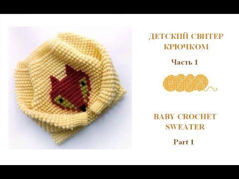 Как связать детский свитер крючком/How to crochet baby sweater