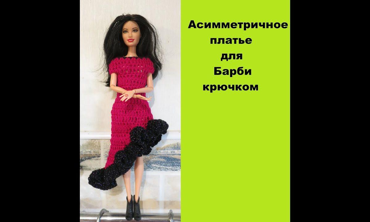 Как связать для куклы  Барби асимметричное платье крючком DIY asymmetrical crochet dress for Barbie