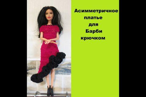 Как связать для куклы  Барби асимметричное платье крючком DIY asymmetrical crochet dress for Barbie