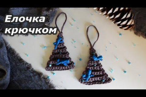 Как связать елку крючком из трикотажной пряжи