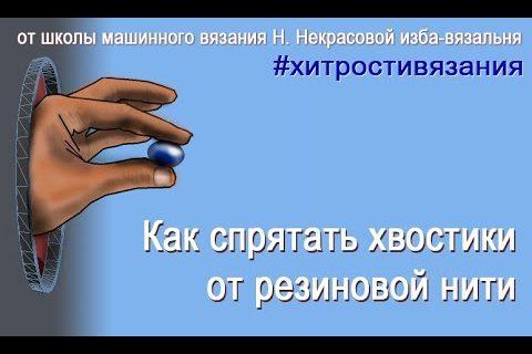 Как связать и спрятать хвостики от резиновой нити,  #секретымашинноговязания #хитростивязания