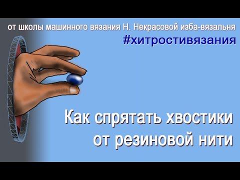 Как связать и спрятать хвостики от резиновой нити,  #секретымашинноговязания #хитростивязания