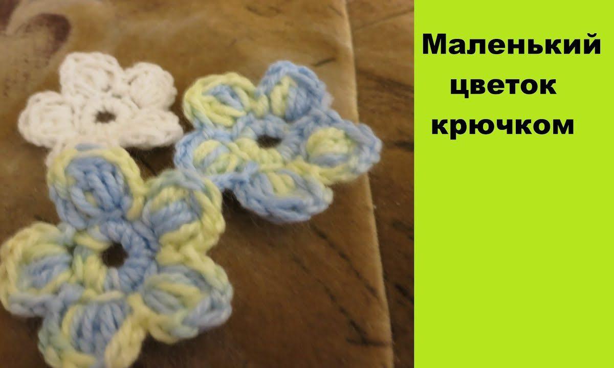 Как связать маленький цветок крючком DIY How to crochet a small flower