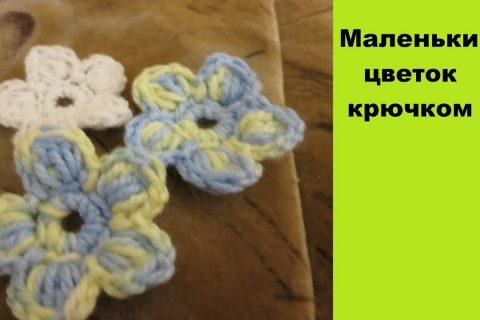 Как связать маленький цветок крючком DIY How to crochet a small flower