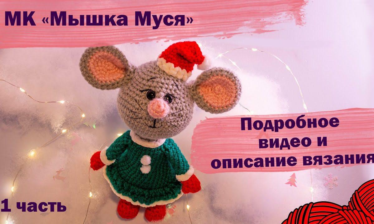 Как связать мышку крючком? Подробное видео и описание
