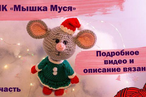 Как связать мышку крючком? Подробное видео и описание
