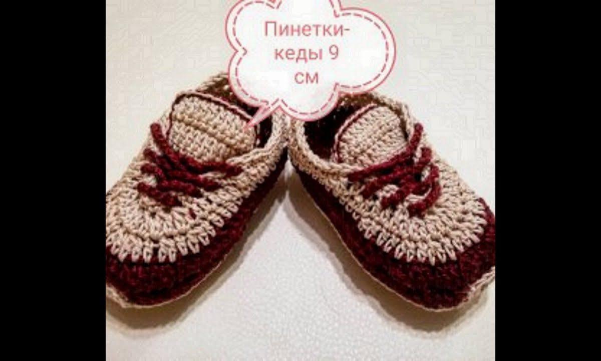 Как связать пинетки-кеды МК