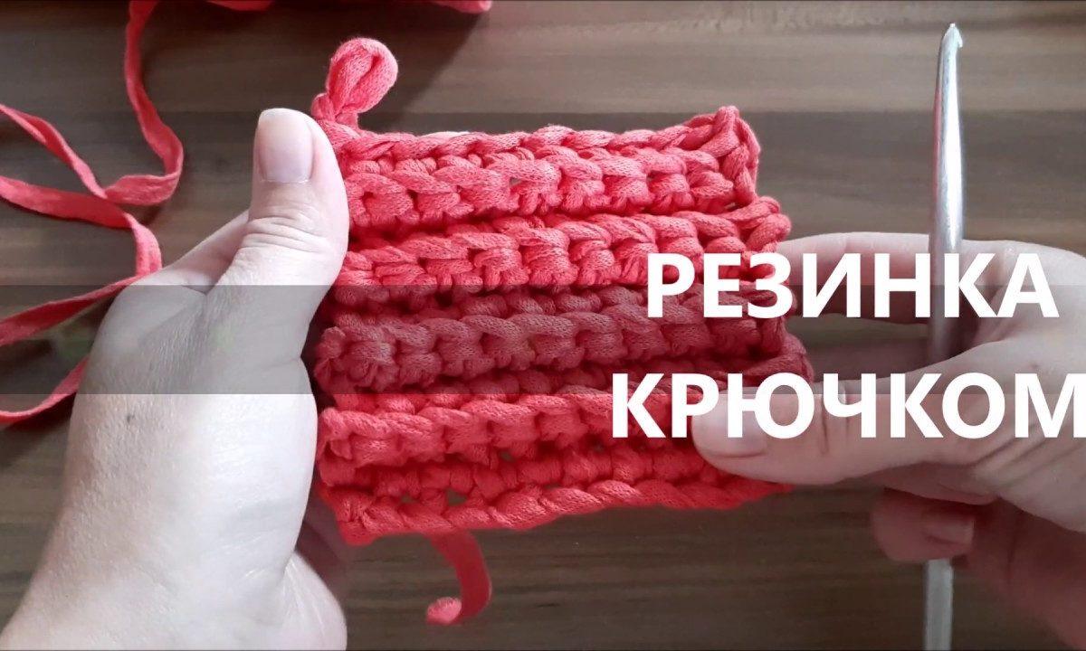 Как связать резинку крючком из трикотажной пряжи