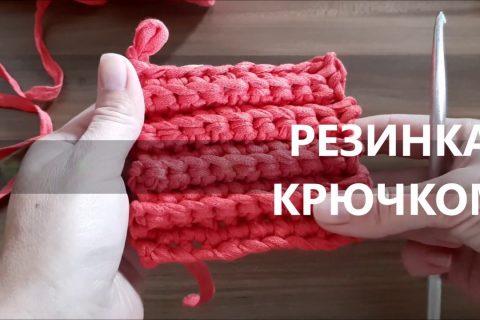 Как связать резинку крючком из трикотажной пряжи