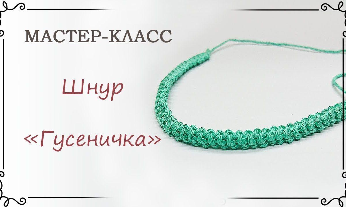 Как связать шнур гусеничка крючком