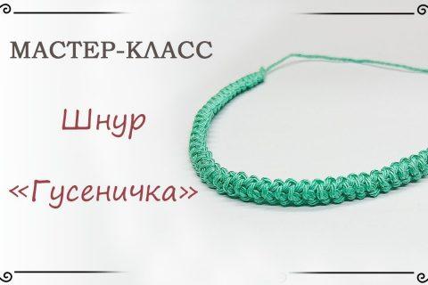 Как связать шнур гусеничка крючком
