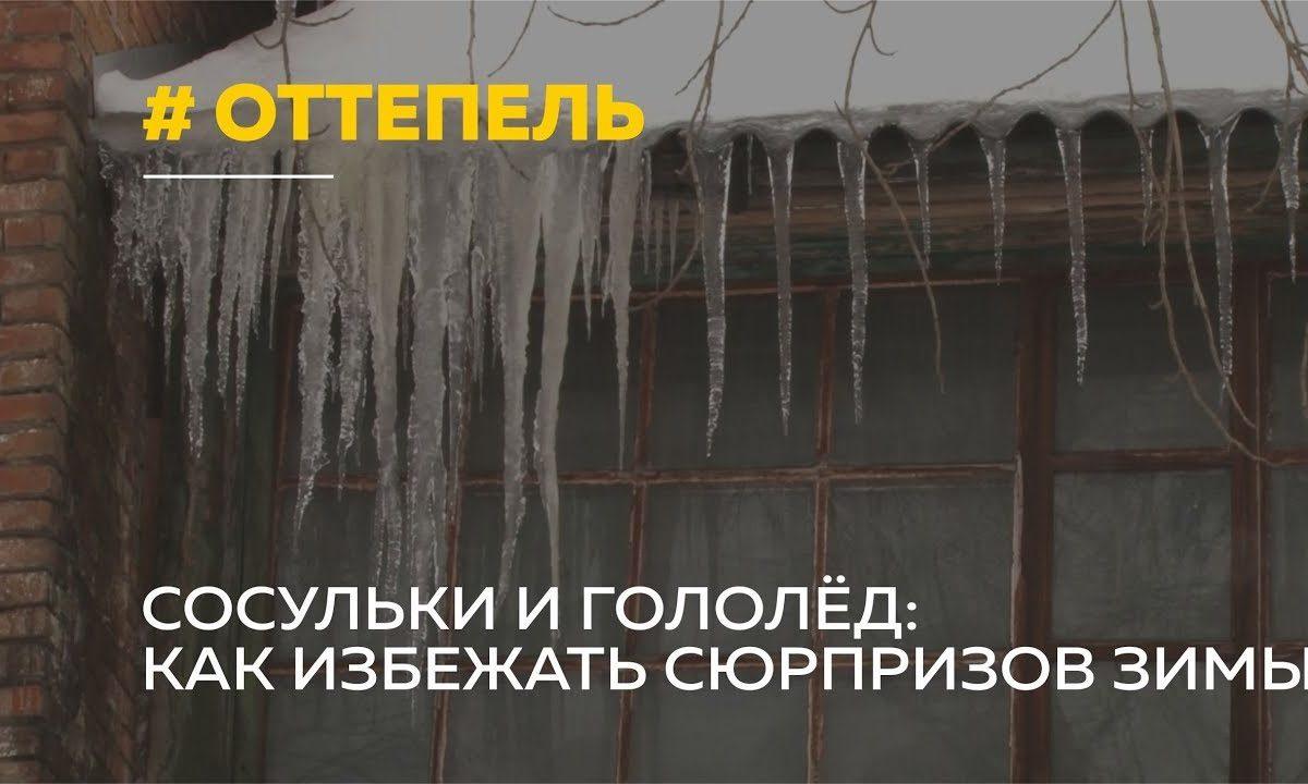 Как уберечься в гололёд и не угодить в больницу: советы и обстановка в городе