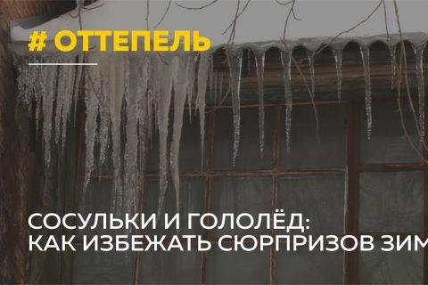 Как уберечься в гололёд и не угодить в больницу: советы и обстановка в городе