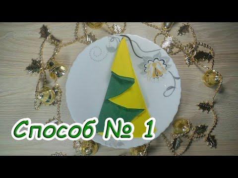 ✅Как украсить новогодний стол 2020 салфетками — способ № 1