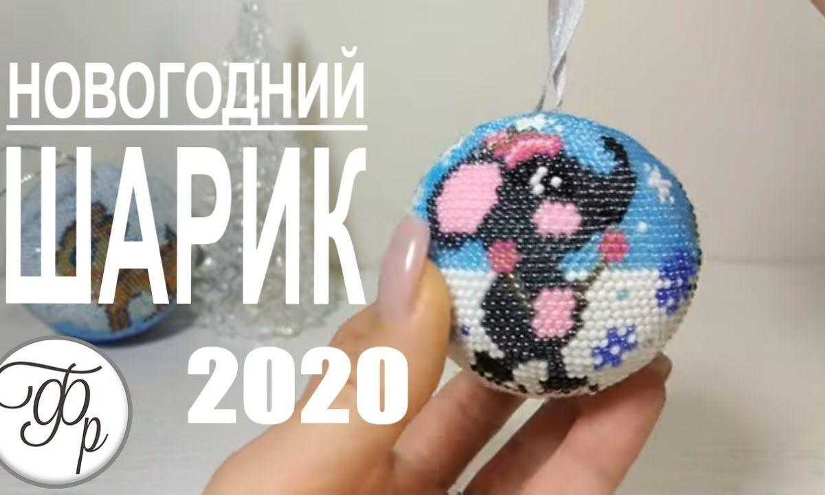 Как вязать Новогодний Шар из бисера. Елочная игрушка своими руками.