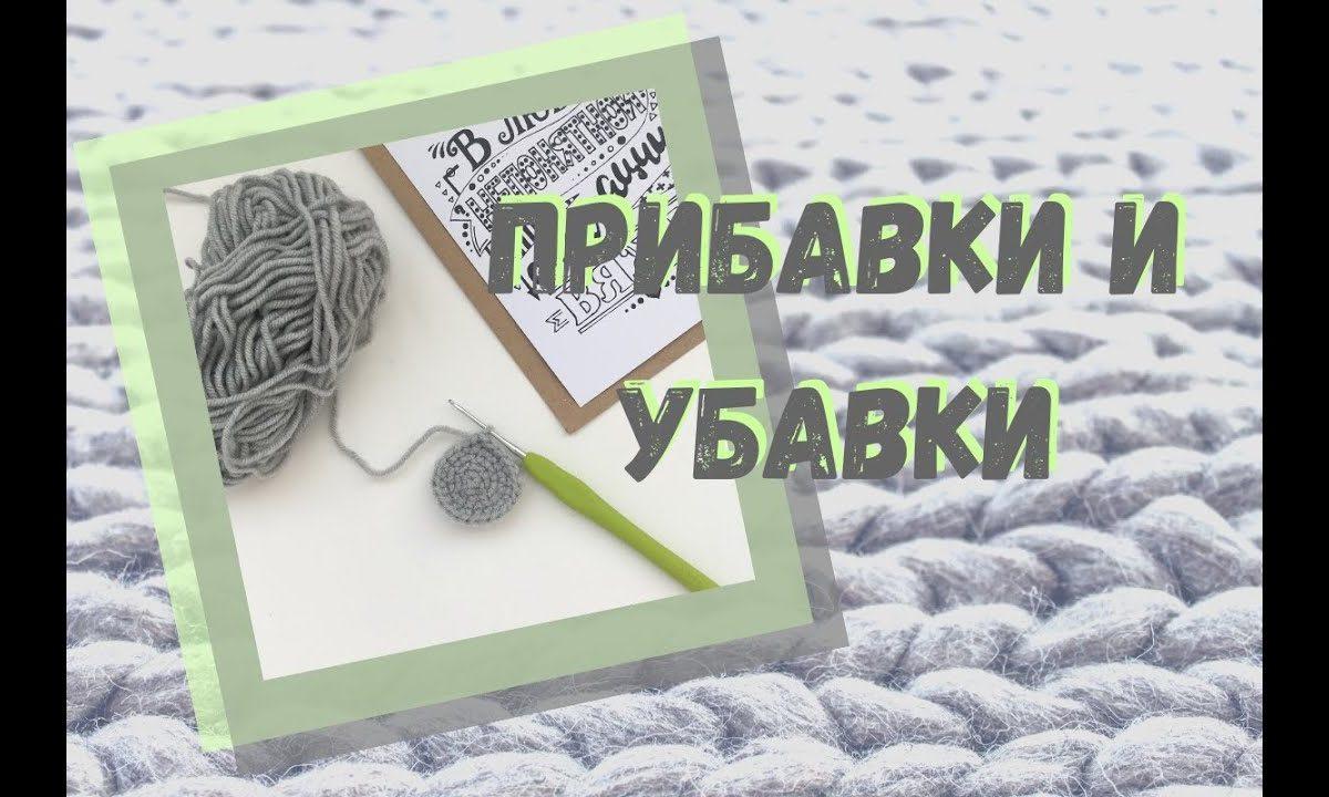 Как вязать ПРИБАВКИ и УБАВКИ крючком