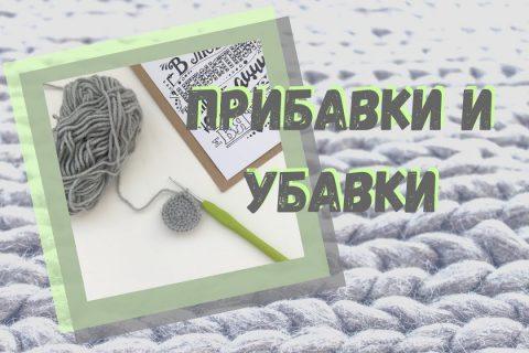 Как вязать ПРИБАВКИ и УБАВКИ крючком