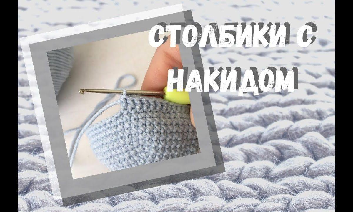 Как вязать СТОЛБИКИ с НАКИДОМ крючком для начинающих