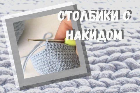 Как вязать СТОЛБИКИ с НАКИДОМ крючком для начинающих