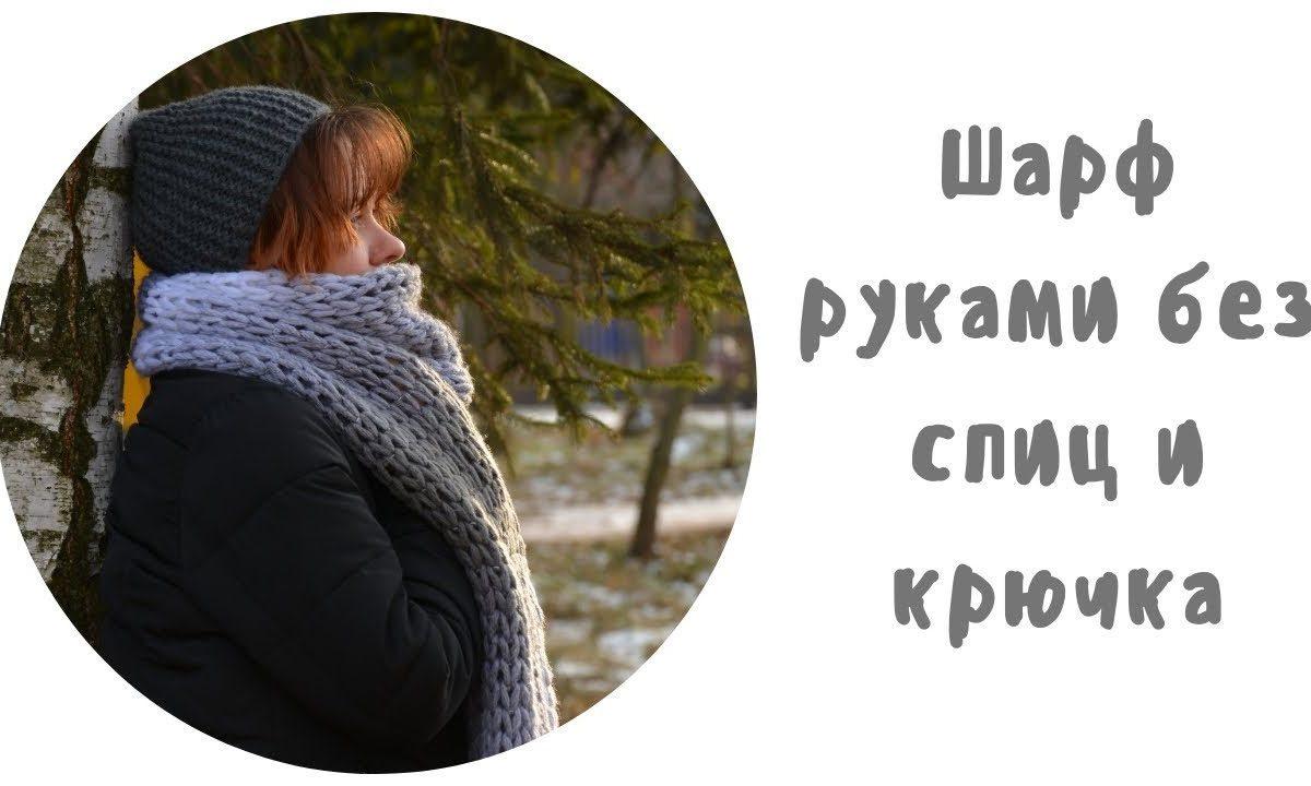 Как вязать  петельчатой пряжей Шарф руками без спиц и крючка