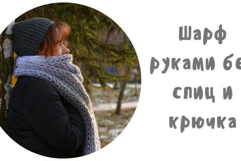 Как вязать  петельчатой пряжей Шарф руками без спиц и крючка