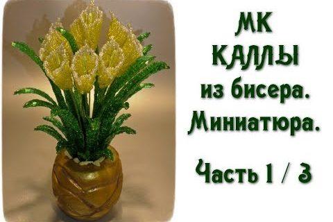 Каллы из бисера. Миниатюра. МК. Часть 1/3. // Calla beads.
