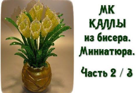 Каллы из бисера. Миниатюра. МК. Часть 2/3.  // Calla beads.