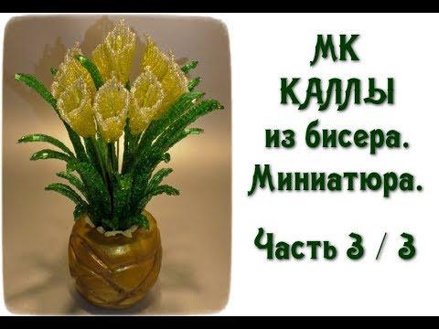 Каллы из бисера. Миниатюра. МК. Часть 3/3. //  Calla beads.