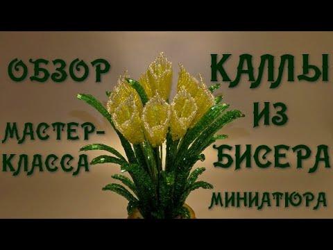 Каллы из бисера. Миниатюра. Обзор мастер-класса. // Calla beads.