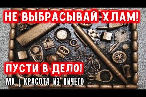 Хлам в дело! Красота из ничего !?Мк |diy| декор своими руками