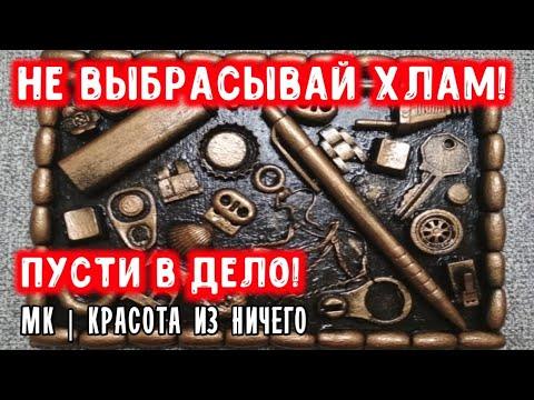 Хлам в дело! Красота из ничего !?Мк |diy| декор своими руками