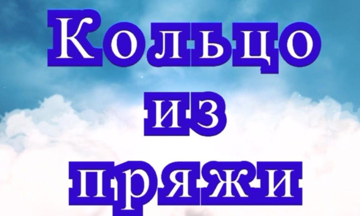 Кольцо из пряжи крючком — Урок по вязанию крючком