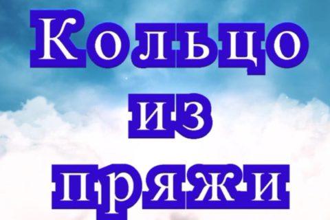 Кольцо из пряжи крючком — Урок по вязанию крючком