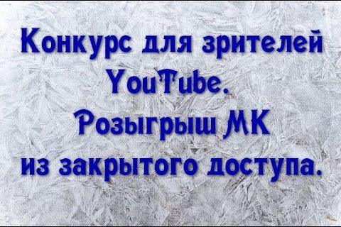 Конкурс для зрителей YouTube. // Розыгрыш МК из закрытого доступа.