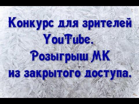 Конкурс для зрителей YouTube. // Розыгрыш МК из закрытого доступа.