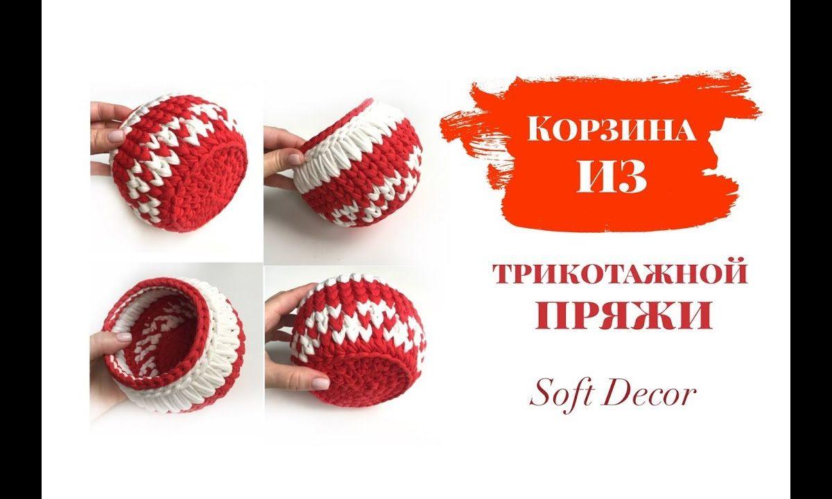 Корзина из трикотажной пряжи | Корзина крючком | Вasket crochet yarn